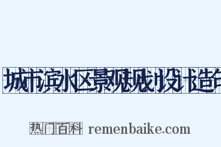 城市滨水区景观规划设计造句是什么意思的图片